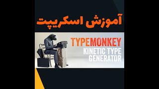Tutorial TypeMonkey After effecst Scrtips | آموزش اسکریپت TypeMonkey