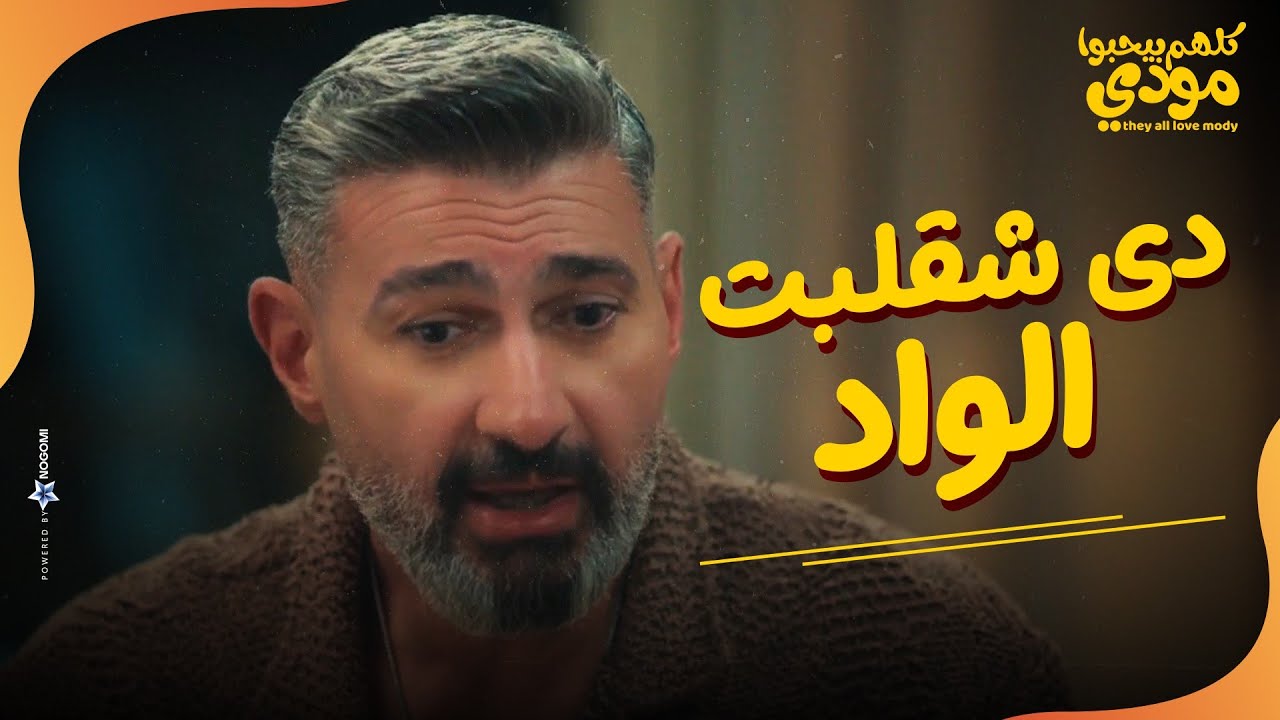 لما تحكي مغامراتك لصحابك 😂🤣 .. مودي اتصدم من اللي عملته شيماء في العيال😁 | كلهم بيحبوا مودي