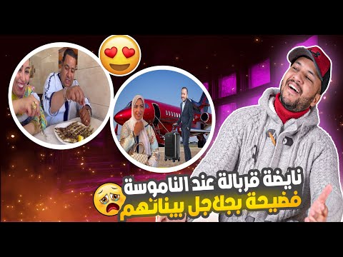 نايضة قربالة عند الناموسة فضيحة بجلاجل بيناتهم لبنى فقصاتهم تاني