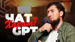 ИСЛАМСКИЕ ВОПРОСЫ ЧАТУ GPT | КАК ЧАТ GPT РУШИТ ИСЛАМ. Ибрахим Абу Тальха