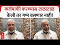 Raju Shetti On Karjmafi : कर्जमाफी करण्यास टाळाटाळ केली तर गप्प बसणार नाही!