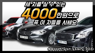 4000만원으로 가장 만족도가 높은 비싼 중고차를 준비했습니다 후회 없는 선택에 도움을 드리겠습니다