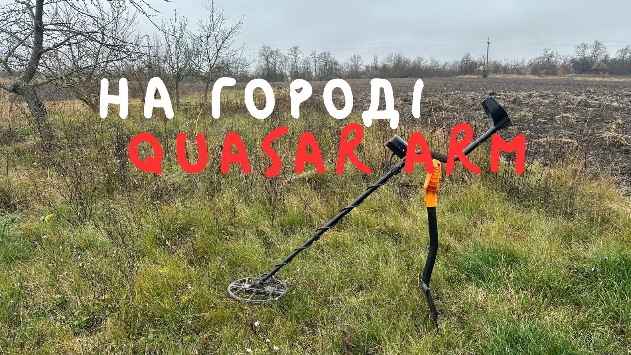 Осінній огород , коп на огороді з quasar arm #metaldetecting #квазар #quasar #коп2025 