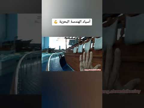 التعرف على الهندسة البحرية العربية مهندس أحمد الحسيني 