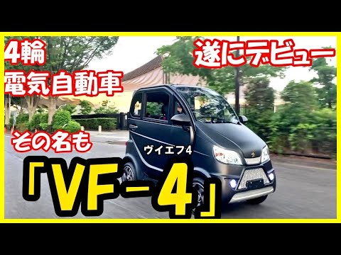 電動ミニカー不動! 日本初上陸‼】最高速度60km/hオーバーのEV車のご紹介です【超