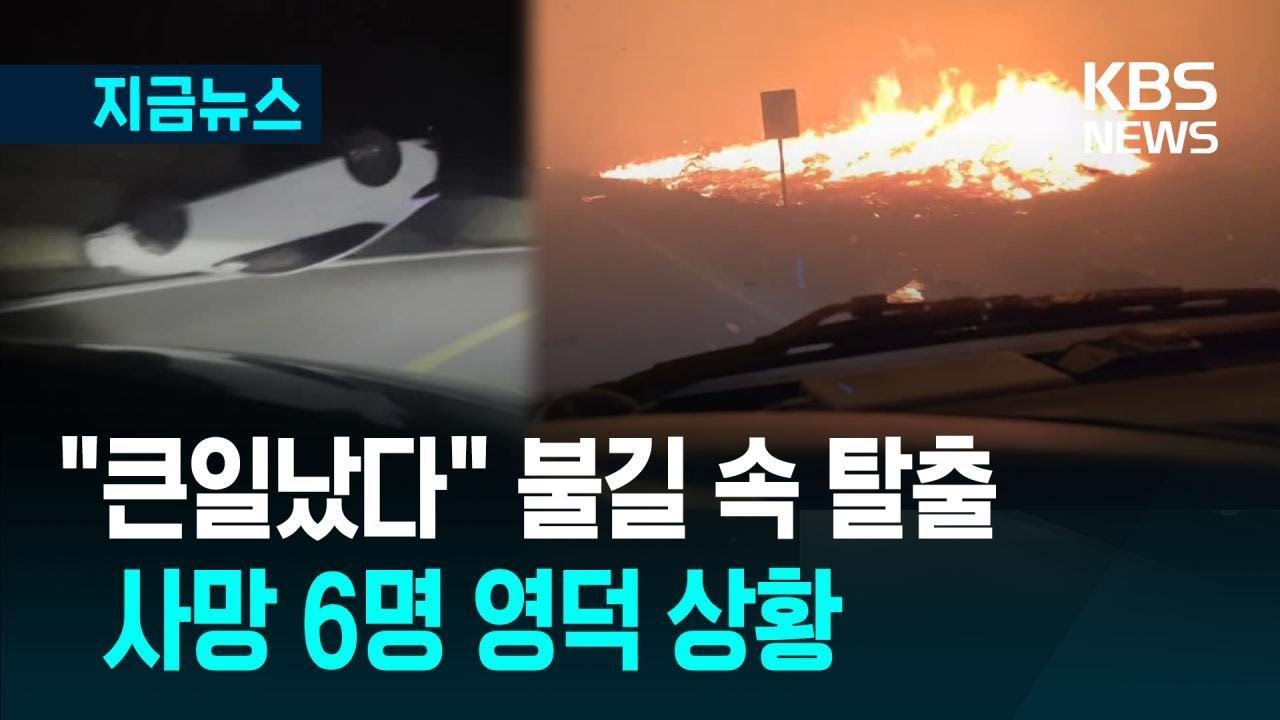 [지금뉴스] 불길 속으로 밤새 탈출…사망 6명 영덕 상황 / KBS 2025.03.26.