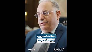 وزير المالية للإخبارية بعض الإصلاحات تأخذ وقتاً وسنبذل قصارى جهدنا لاتخاذ الإجراءات السريعة