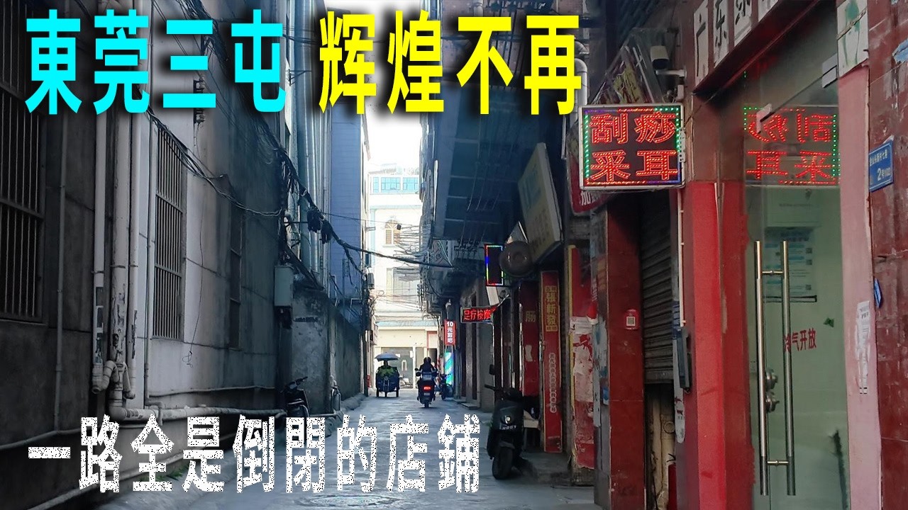 東莞厚街鎮最主要的工業區三屯，曾占據厚街鎮企業總數1/10，1982年便有香港企業來此辦廠，當地村民進場工作生活富裕，住房條件遠好於同時期的北京普通家庭。從三屯社區騎行到六六廣場，一路全是倒閉的店鋪。
