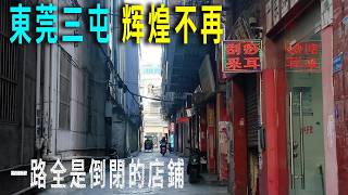 Download Lagu 東莞厚街鎮最主要的工業區三屯，曾占據厚街鎮企業總數1/10，1982年便有香港企業來此辦廠，當地村民進場工作生活富裕，住房條件遠好於同時期的北京普通家庭。從三屯社區騎行到六六廣場，一路全是倒閉的店鋪。 MP3