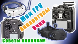 Мои FPV Аппаратуры и Очки советы новичкам