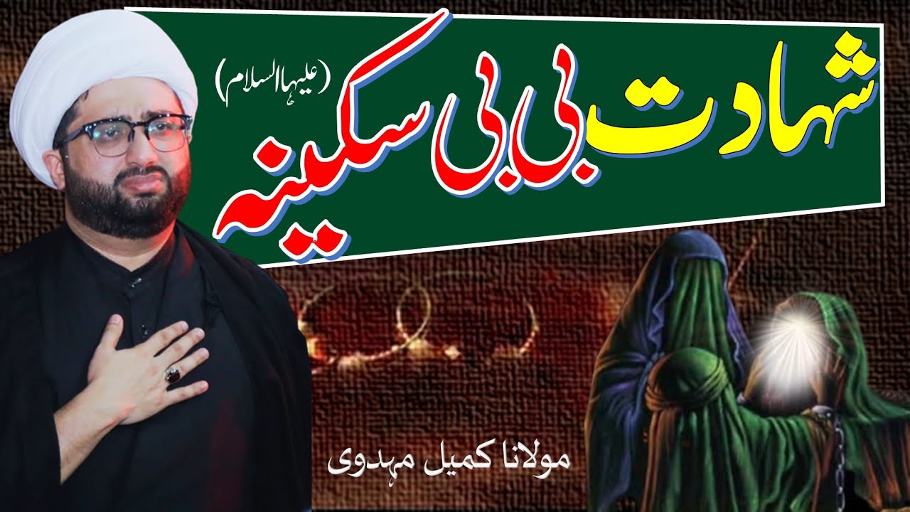 Shahadat Bibi Sakina s.a || Majlis || Maulana Kumail Mehdavi