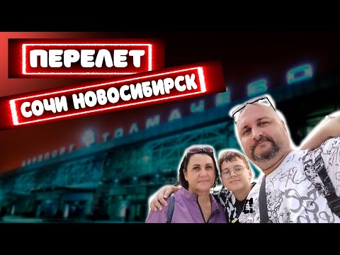 НОВОСИБИРСК | АЭРОПОРТ ТОЛМАЧЕВО | НОВЫЙ ТЕРМИНАЛ КАК ПРОЙТИ ТРАНСФЕР