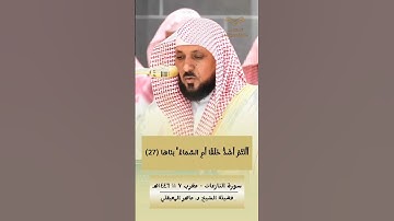 أَأَنْتُمْ أَشَدُّ خَلْقًا أَمِ السَّمَاءُ ۚ بَنَاهَا| تلاوة  رائعة- #ماهر_المعيقلي  - سورة_النازعات