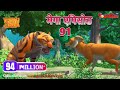 मेगा ऐपिसोड - 91 | Jungle Book | Hindi Kahaniya | PowerKids TV