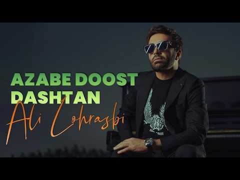 عذاب دوست داشتن - علی لهراسبی | Azabe Doost Dashtan | Ali Lohrasbi (Official Audio + Lyrics)