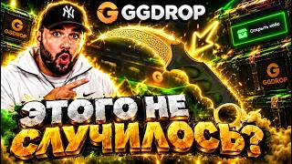 ГГДРОП ЭТОГО НЕ СЛУЧИТЬСЯ НИКОГДА ИЛИ КАК!!?? | С 5000Р СДЕЛАЛ 30000Р? | GGDROP ПРОМОКОДЫ НА БАРАБАН