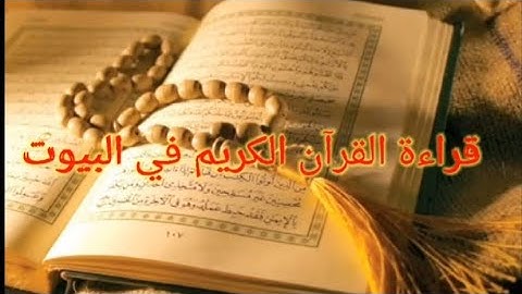 حديث نبوي شريف : قراءة القرآن الكريم في البيوت