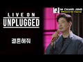 【임창정】 LIVE ON UNPLUGGED '결혼해줘' | 가사 | 라이브 온 언플러그드 | IM CHANG JUNG | K-pop Artist