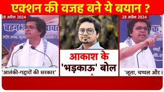 Lok Sabha Election: Akash Anand पर एक्शन के पीछे का क्या है कारण ? | Abp News | Mayawati | Breaking