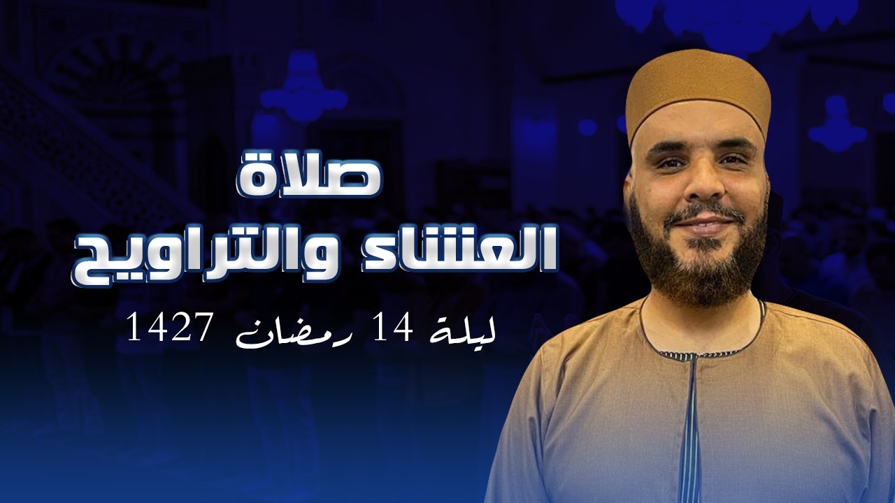 صلاة العشاء والتراويح ليلة ١٤ رمضان ١٤٢٧