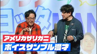 アメリカザリガニ ボイスサンプル漫才