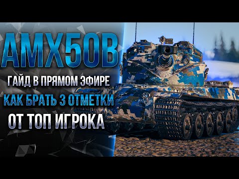 Видео: ГАЙД В ПРЯМОМ ЭФИРЕ - КАК ВЗЯТЬ 3 ОТМЕТКИ НА AMX 50B?