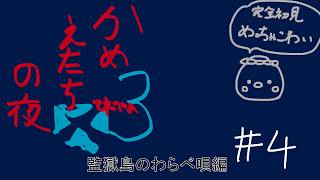 【#かまいたちの夜×3 】監獄島のわらべ唄編突入だぜ！！！！！！ #4【LegendOfkappa/#かっぱの世界征服生放送】