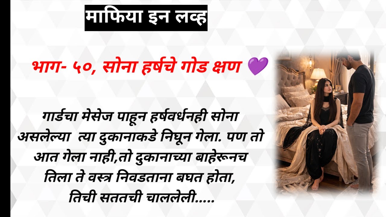 माफिया इन लव्ह,भाग-५०| ओरिजनल मराठी रोमँटिक लव्हस्टोरी | मराठी हृदयस्पर्शी प्रेमकथा | मराठीप्रेमकथा 