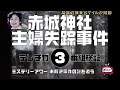 赤城神社主婦失踪事件3 テレチカ編　【ミステリーアワー】未解決事件の謎を追う