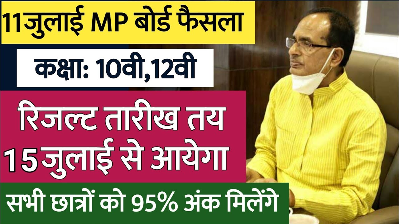 mp board result 2021/mp board 10th, 12 ka result kab aayega 2021/mp board result today latest update