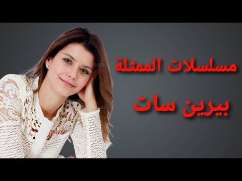 مسلسلات الممثلة التركية بيرين سات
