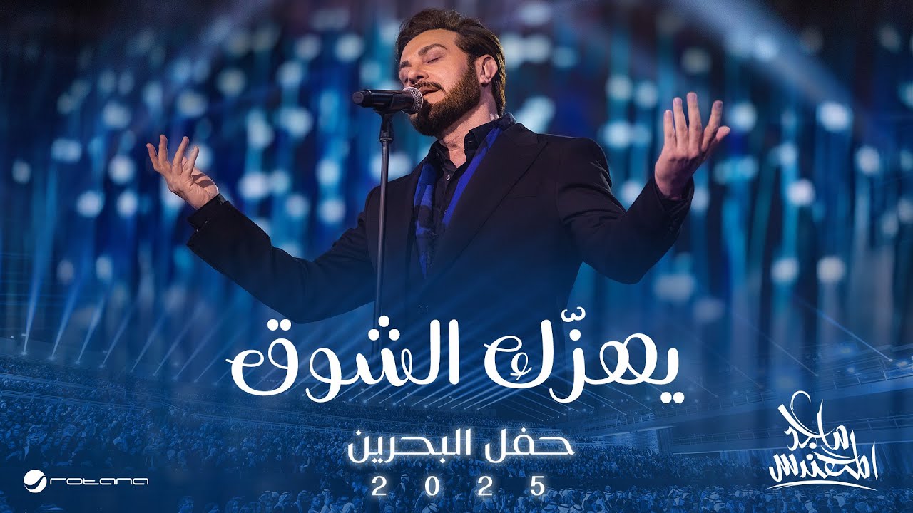 Majid Al Mohandis - Yhizak Al Shooq | Bahrain Concert 2025 | ماجد المهندس - يهزّك الشوق