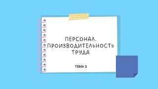 МОДУЛЬ 2. Тема 3. - Персонал. Производительность труда