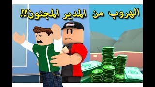 الهروب من المدير المجنون فى لعبة roblox !! 