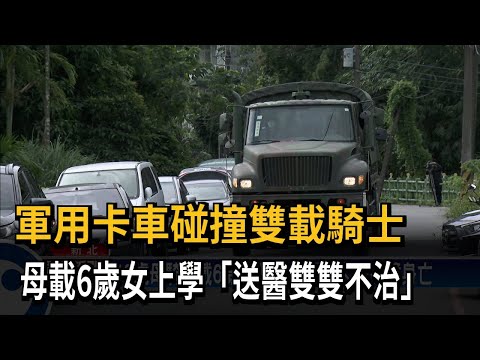 軍用卡車右轉碰撞騎士 母女摔車慘死輪下－民視台語新聞