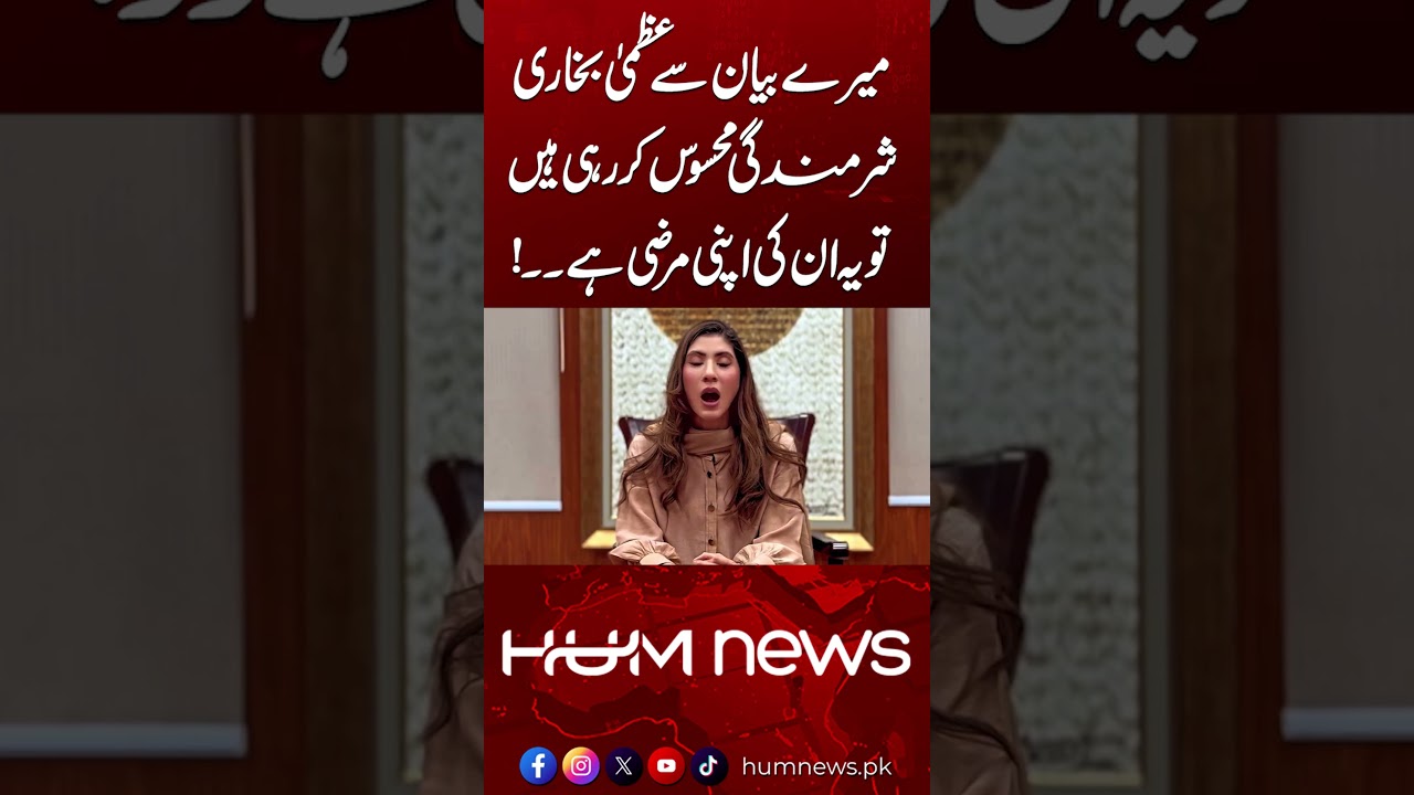 “If Uzma Bukhari Feels Embarrassed by My Statement, That’s Her Choice!” | Strong Response | Hum News