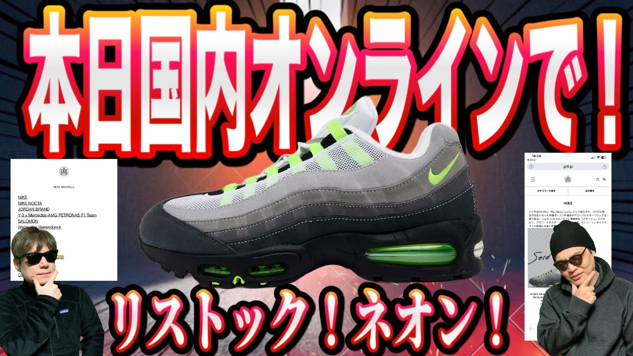 今月中の出品。
一枚板　最終価格 Breaking News 4/1] Restocked online in Japan! Nike Air Max 95 OG