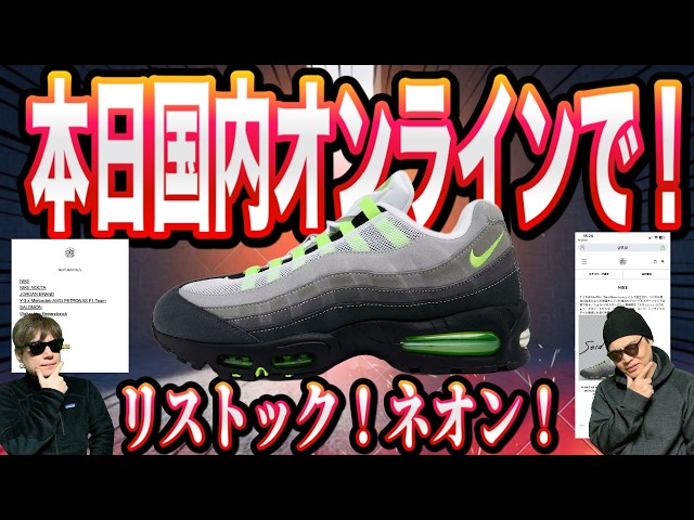 Breaking News 4/1] Restocked online in Japan! Nike Air Max 95 OG