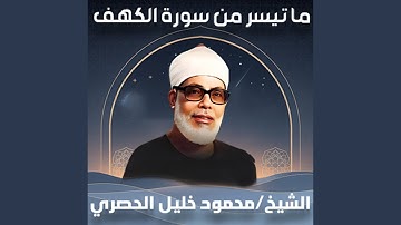 ما تيسر من سورة الكهف
