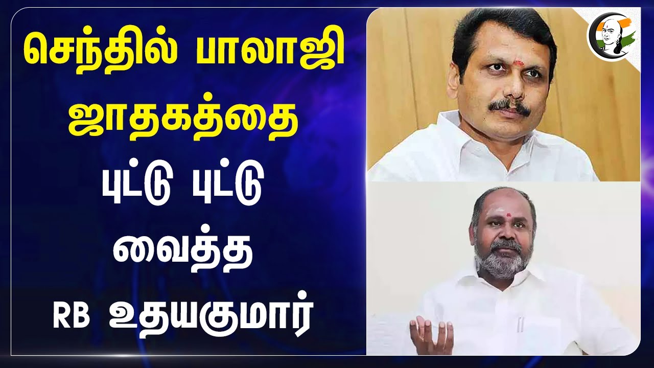 Senthil Balaji ஜாதகத்தை புட்டு புட்டு வைத்த RB Udhayakumar | ADMK  | EPS | DMK | Stalin