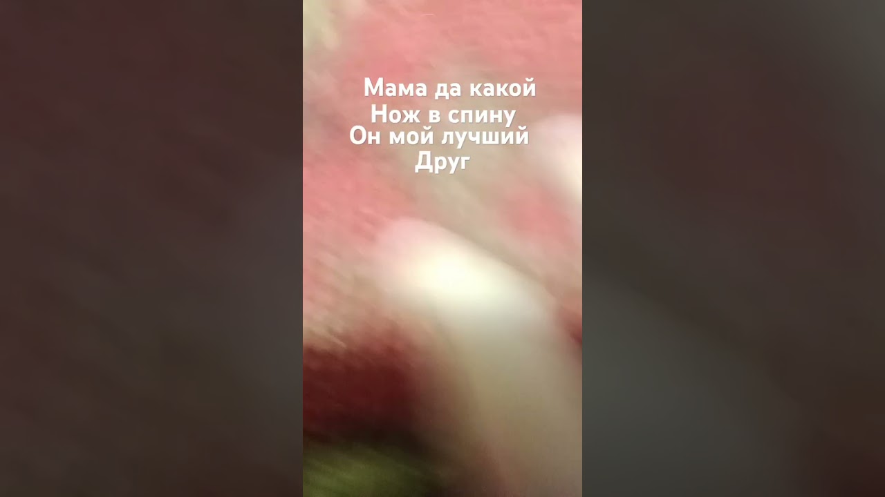 да какой нож в спину 