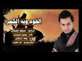 اجمل لطمية 2019 للرادو منتظر العبودي الخوه وية الكمر تفوتكم اجمل لطمية 2019 للرادو منتظر العبودي الخوه وية الكمر تفوتكم