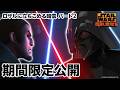 【期間限定無料公開】スター・ウォーズ 反乱者たち | ロザルに立ちこめる暗雲　パート2