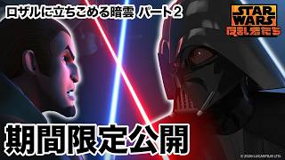【期間限定無料公開】スター・ウォーズ 反乱者たち | ロザルに立ちこめる暗雲 パート2