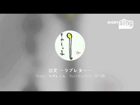 [everysing] 恋文 ～ラブレター～