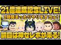 【ツムツム】㊗️21億スコア達成記念LIVE!1時間まったり配信!サブ垢でコイン稼ぎする!!