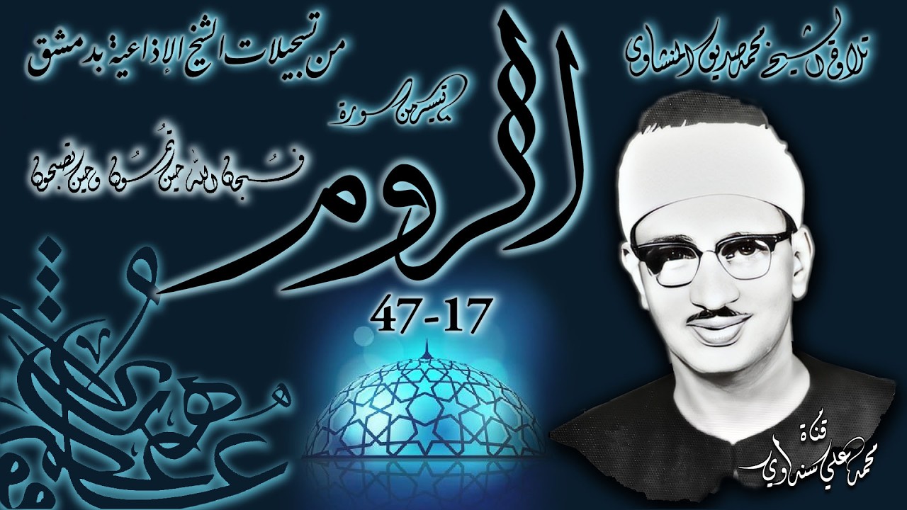 سورة الروم 17-47 تلاوة الشيخ محمد صديق المنشاوي بإذاعة دمشق السورية