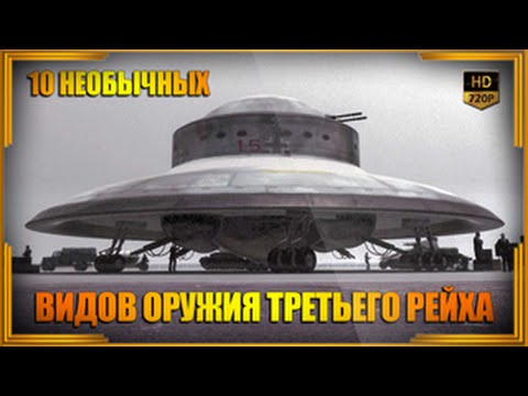 Необычное оружие Третьего рейха. Часть 1