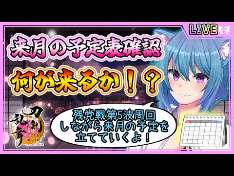 【刀剣乱舞】とうらぶ実況#1281 来月の予定表が来る！皆と来月の予定も立てていくよ！