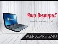 Разборка и чистка Ноутбук Acer Aspire 5740